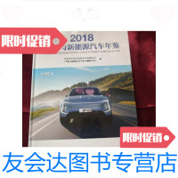 【二手9成新】2018节能与新能源汽车年鉴2018 9788464460462