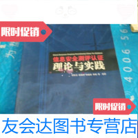 【二手9成新】信息安全测评认证理论与实践 9787312019692