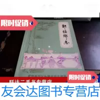 [二手9成新]江苏常州武进之-邹区乡志(1985年1月版) 9788879670258