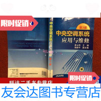 【二手9成新】中央空调系统应用与维修第3版 9788302485107