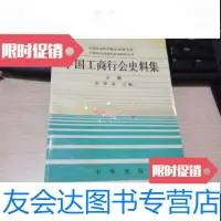 【二手9成新】中国工商行会史料集下册 9788597783148