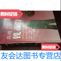 【二手9成新】简明钱币词典 9788241306129