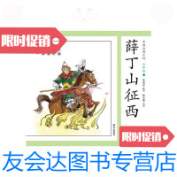 【二手9成新】中国古典小说薛丁山征西(少年版) 9787533278021