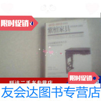 [二手9成新]紫檀家具拍卖投资大指南2012-2013版 9788358390332