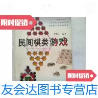 【二手9成新】民间棋类游戏 9787504832573