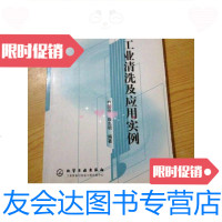 [二手9成新]工业清洗及应用实例 9787502545031