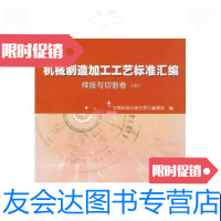 [二手9成新]机械制造加工工艺标准汇编焊接与切割卷(中) 9787506651394