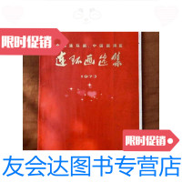 [二手9成新]连环画选集1973 9788148663714