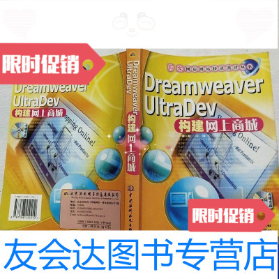 [二手9成新]DreamweaverUltraDev构建网上商城 9787508410210