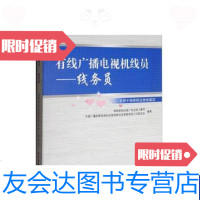 [二手9成新]有线广播电视机线员线务员(专用于国家职业技能鉴定)2016国家职业资格培训教 97875043773