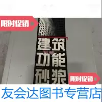 [二手9成新]建筑功能砂浆 9787502585679