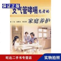  [二手9成新]支气管哮喘患者的家庭养护 9787502359843