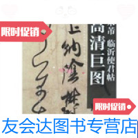 [二手9成新]米芾临沂使君帖 9787535640024