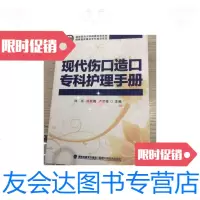 [二手9成新]现代伤口造口专科护理手册 9788644702900