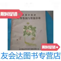 [二手9成新]珍贵中药材真伪鉴别与资源分布 9788981907556