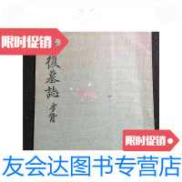 [二手9成新]康有为撰沈曾植楷书书法吴彦复墓志 9788262325741