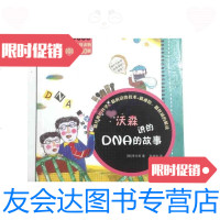 [二手9成新]科学家讲的科学故事系列沃森讲的DNA的故事 9787541551260