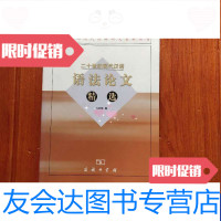 [二手9成新]二十世纪现代汉语语文精选 9787100041423