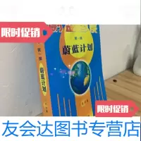 【二手9成新】蔚蓝国度部蔚蓝计划 9787806977477