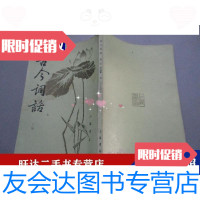 [二手9成新]古今词话 9788811800392