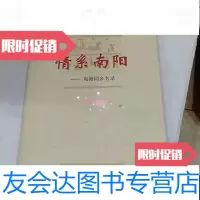 [二手9成新]情系南阳(宛籍同乡名录) 9788828776369