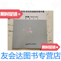 [二手9成新]奔腾B50自动变速器维修手册 9788966675395