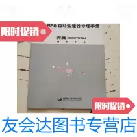 [二手9成新]奔腾B50自动变速器维修手册 9788966675395