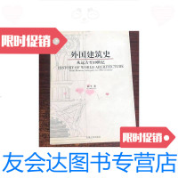 【二手9成新】外国建筑史从远古至19世纪 9787564102562