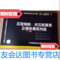 [二手9成新]压型钢板夹芯板五面及墙体建筑构造 9788281690455