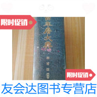 [二手9成新]韩国年历大典(西纪元年-2000年)朝鲜文 9788228480224