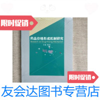 [二手9成新]药品价格形成机制研究 9788826652634