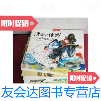 [二手9成新]儿童时代丛书济公的传说之古井运木等11本合拍 9787507220209