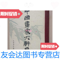 [二手9成新]中国画家大辞典 9788267942028