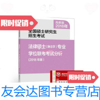 【二手9成新】全国硕士研究生招生考试法律硕士(非法学)专业学位联考考试分析(2018年版) 97870404806