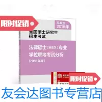 【二手9成新】全国硕士研究生招生考试法律硕士(非法学)专业学位联考考试分析(2018年版) 97870404806