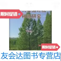 [二手9成新]兴安落叶松种源研究 9787030232458
