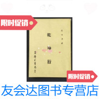 [二手9成新]乾坤衍 9788610280029