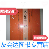 [二手9成新]清人篆书三种 9787535627070