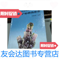 [二手9成新]山东省天宇自然博物馆矿物精品鉴赏 9788936340025