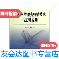 [二手9成新]地面三维激光扫描技术与工程应用 9787307123533
