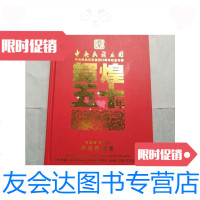 [二手9成新]中央民族乐团辉煌五十年姜嘉锵靳玉竹声乐作品集 9788702584424