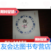 [二手9成新]浙南遗产-瓯馐温州瓯菜经典 9788324961474