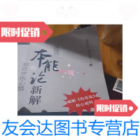 [二手9成新]本能论新解-郭氏中医心悟大医传承实录丛书郭生白郭达成(破解伤寒论核心密码)中 97887363924