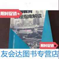 [二手9成新]上海市学前教育课程指南解读 9787544404006