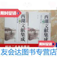 [二手9成新]西湖文献集成第2829两册合售西湖小说专辑 9787806337165