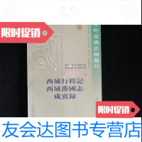 [二手9成新]西域行程记西域番国志咸宾录中华书局出版 9787101020588