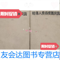 [二手9成新]诺贝尔奖得奖人传略(上下) 9788341752987