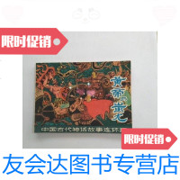 【二手9成新】连环画黄帝与蚩尤(有斑点) 9788957296356