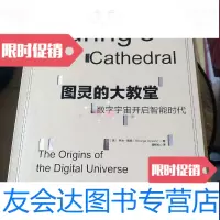 [二手9成新]图灵的大教堂数字宇宙开启智能时代 9787213066658
