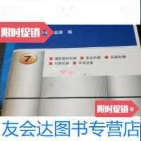 [二手9成新]中国机电产品目录第7册-橡胶塑料机械-食品机械-包装机械-印刷机械-环保设备 97871110520